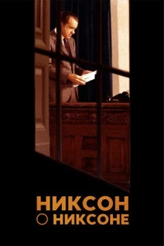 Никсон о Никсоне / Nixon by Nixon: In His Own Words (2014) фильм смотреть онлайн в хорошем качестве