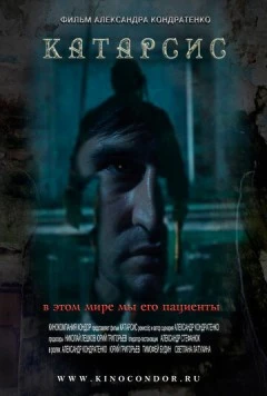 Катарсис (2013) фильм смотреть онлайн в хорошем качестве
