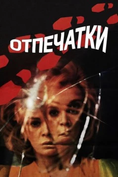 Отпечатки / Le orme (1975) фильм смотреть онлайн в хорошем качестве