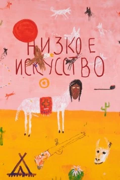 Низкое искусство (2022) фильм смотреть онлайн в хорошем качестве