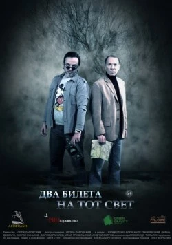 Два билета на тот свет (2016) фильм смотреть онлайн в хорошем качестве