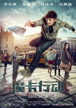 Волшебная карта / Mo ka xing dong (2015) фильм смотреть онлайн в хорошем качестве