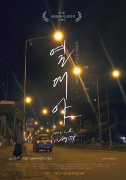 Тропическая ночь / Yeoldaeya (2017) фильм смотреть онлайн в хорошем качестве