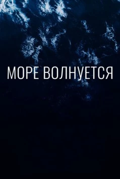 Море волнуется (2019) фильм смотреть онлайн в хорошем качестве