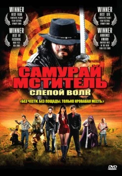 Самурай-мститель: Слепой волк / Samurai Avenger: The Blind Wolf (2009) фильм смотреть онлайн в хорошем качестве