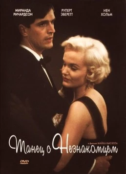 Танец с незнакомцем / Dance with a Stranger (1985) фильм смотреть онлайн в хорошем качестве