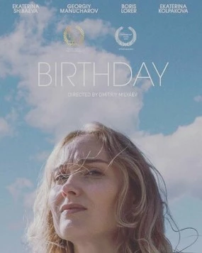День Рождения (2021) фильм смотреть онлайн в хорошем качестве