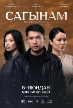 Скучаю по тебе / Сагынам (2025) фильм смотреть онлайн в хорошем качестве