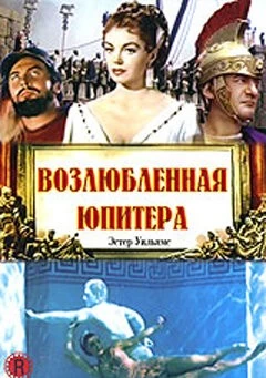 Возлюбленная Юпитера / Jupiter's Darling (1955) фильм смотреть онлайн в хорошем качестве