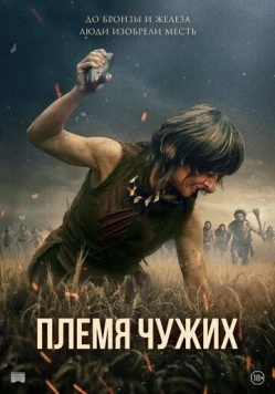 Племя чужих / Fremmed: Det første opgør (2025) фильм смотреть онлайн в хорошем качестве