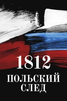 1812. Польский след (2017) фильм смотреть онлайн в хорошем качестве