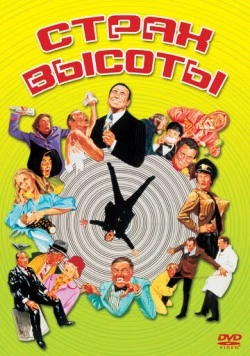 Страх высоты / High Anxiety (1977) фильм смотреть онлайн в хорошем качестве