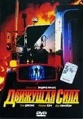 Движущая сила / Driving Force (1989) фильм смотреть онлайн в хорошем качестве