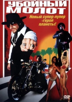 Убойный молот / The Hebrew Hammer (2002) фильм смотреть онлайн в хорошем качестве