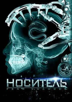 Носитель / The Fear Chamber (2009) фильм смотреть онлайн в хорошем качестве