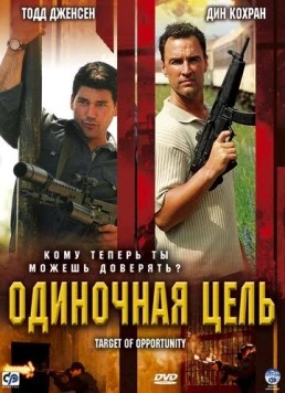 Одиночная цель / Target of Opportunity (2005) фильм смотреть онлайн в хорошем качестве