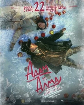 Адам и Алма (2024) фильм смотреть онлайн в хорошем качестве