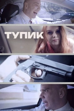 Тупик / Gridlock (2017) фильм смотреть онлайн в хорошем качестве
