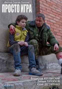 Просто игра (2016) фильм смотреть онлайн в хорошем качестве