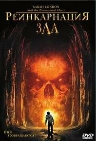 Реинкарнация зла / Sarah Landon and the Paranormal Hour (2007) фильм смотреть онлайн в хорошем качестве