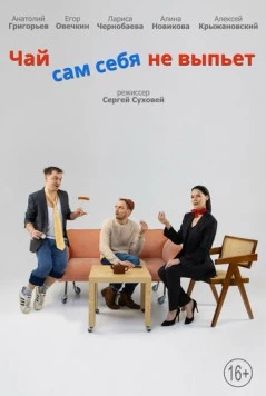 Чай сам себя не выпьет (2022) фильм смотреть онлайн в хорошем качестве