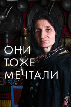 Они тоже мечтали: Истории дагестанских женщин (2019) фильм смотреть онлайн в хорошем качестве
