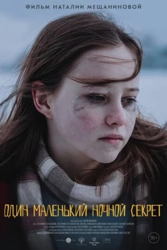 Один маленький ночной секрет (2023) фильм смотреть онлайн в хорошем качестве