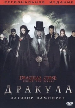 Дракула: Заговор вампиров / Dracula's Curse (2006) фильм смотреть онлайн в хорошем качестве