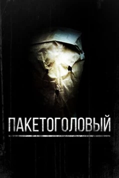 Пакетоголовый / Baghead (2008) фильм смотреть онлайн в хорошем качестве
