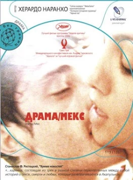 Драма/Мекс / Drama/Mex (2006) фильм смотреть онлайн в хорошем качестве