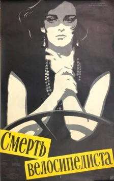 Смерть велосипедиста / Muerte de un ciclista (1955) фильм смотреть онлайн в хорошем качестве