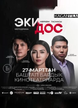 Два друга / Эки дос (2025) фильм смотреть онлайн в хорошем качестве