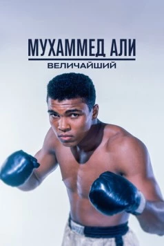 Мухаммед Али: Величайший / Muhammad Ali: The Greatest (2016) фильм смотреть онлайн в хорошем качестве