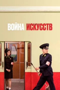 Война искусств / War of Art (2019) фильм смотреть онлайн в хорошем качестве