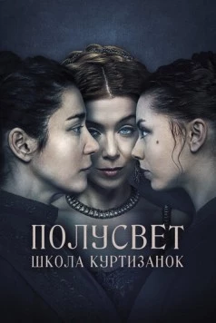 Полусвет: Школа куртизанок / Félvilág (2015) фильм смотреть онлайн в хорошем качестве