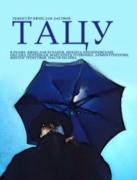 Тацу (1994) фильм смотреть онлайн в хорошем качестве