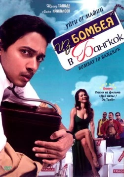 Из Бомбея в Бангкок / Bombay to Bangkok (2008) фильм смотреть онлайн в хорошем качестве