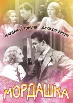 Мордашка / Baby Face (1933) фильм смотреть онлайн в хорошем качестве
