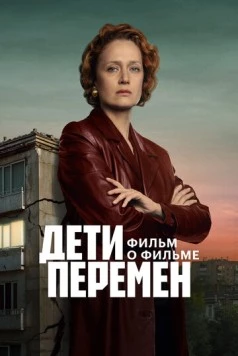 Дети перемен. Фильм о фильме (2025) фильм смотреть онлайн в хорошем качестве