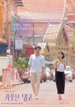 Танго Каосан Роуд / Kaosan taenggo (2018) фильм смотреть онлайн в хорошем качестве