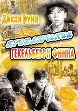 Приключения Гекельберри Финна / The Adventures of Huckleberry Finn (1939) фильм смотреть онлайне бесплатно Смотреть Приключения Гекельберри Финна / The Adventures of Huckleberry Finn(1939) фильм в онлайне бесплатно