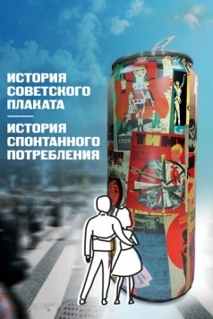 История советского плаката. История спонтанного потребления (2021) фильм смотреть онлайне бесплатно Смотреть История советского плаката. История спонтанного потребления(2021) фильм в онлайне бесплатно