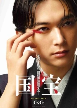 Национальное достояние / Kokuho (2025) фильм смотреть онлайн в хорошем качестве