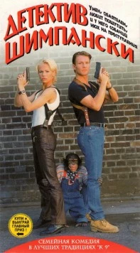 Детектив Шимпански / Kommissar Schimpanski - Diamantenjagd (1997) фильм смотреть онлайн в хорошем качестве