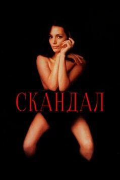 Скандал / Scandal (1989) фильм смотреть онлайн в хорошем качестве
