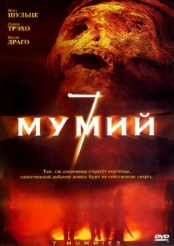 7 мумий / Seven Mummies (2005) фильм смотреть онлайн в хорошем качестве