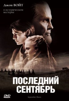 Последний сентябрь / September Dawn (2007) фильм смотреть онлайн в хорошем качестве