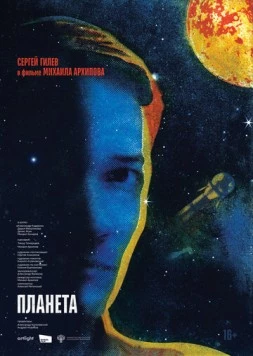Планета (2025) фильм смотреть онлайн в хорошем качестве