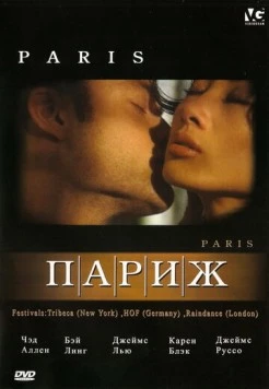 Париж / Paris (2003) фильм смотреть онлайн в хорошем качестве
