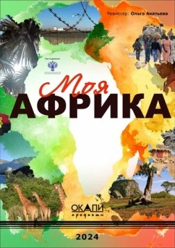 Моя Африка фильм смотреть онлайн в хорошем качестве